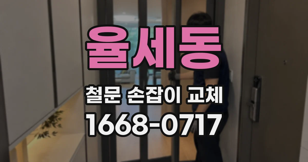 율세동 철문 손잡이 교체