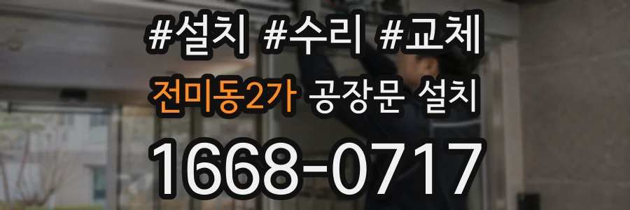 전미동2가 공장문 설치