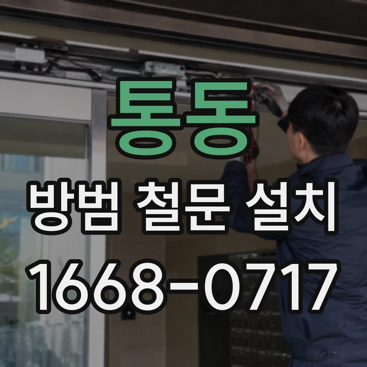 통동 방범 철문 설치