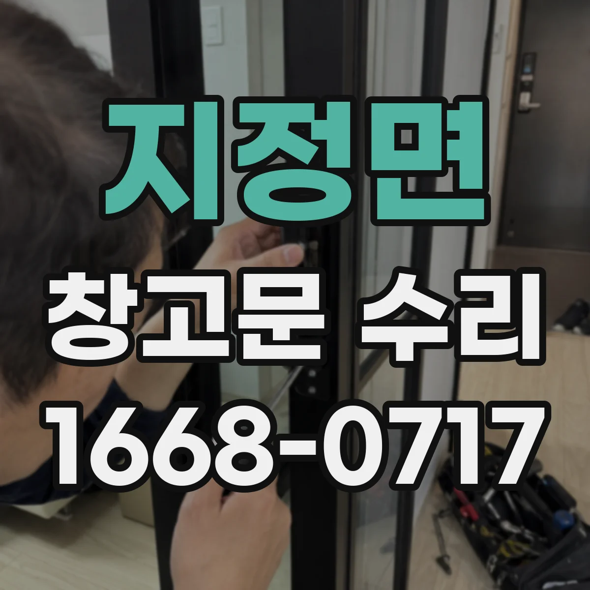 지정면 창고문 수리