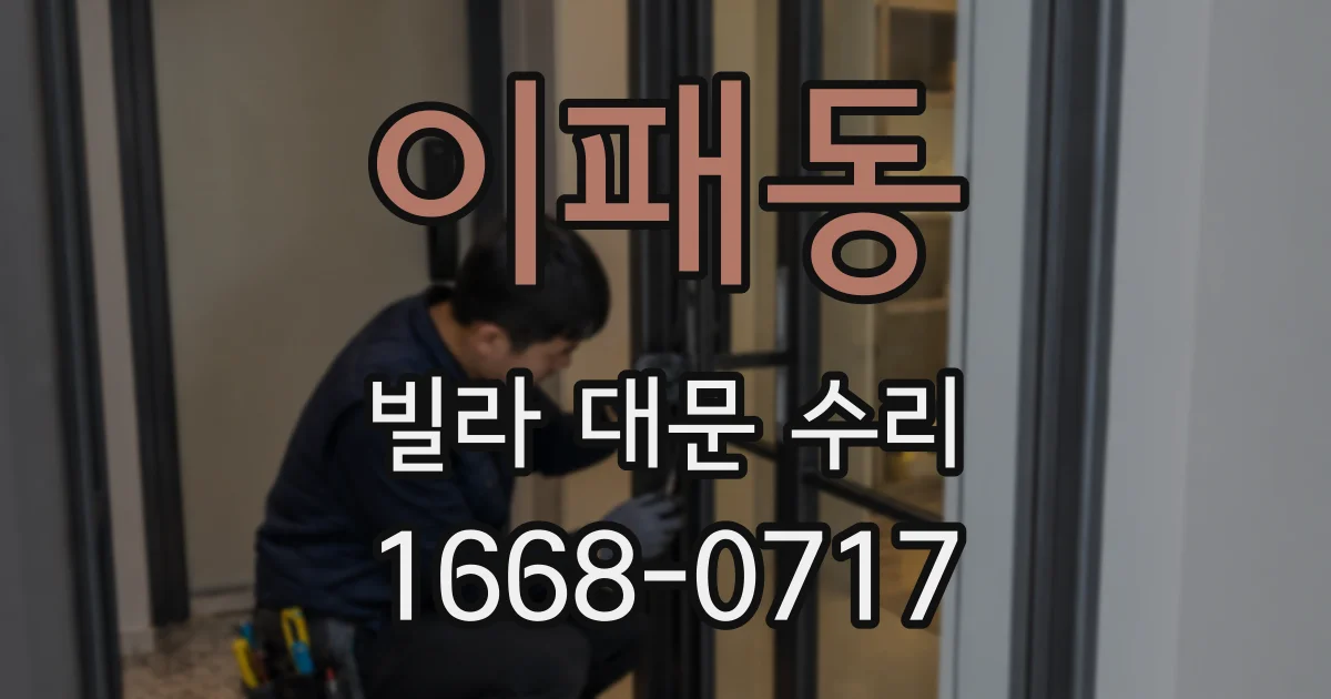 이패동 빌라 대문 수리