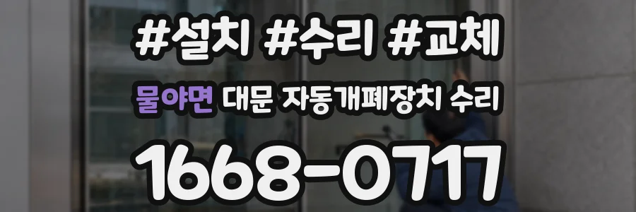 물야면 대문 자동개폐장치 수리