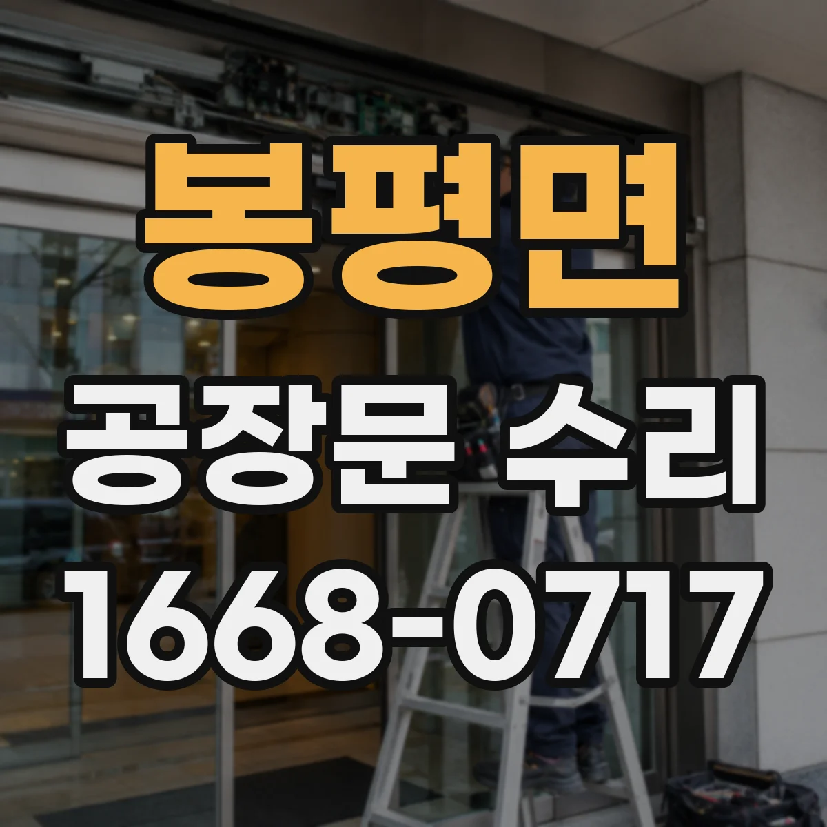 봉평면 공장문 수리