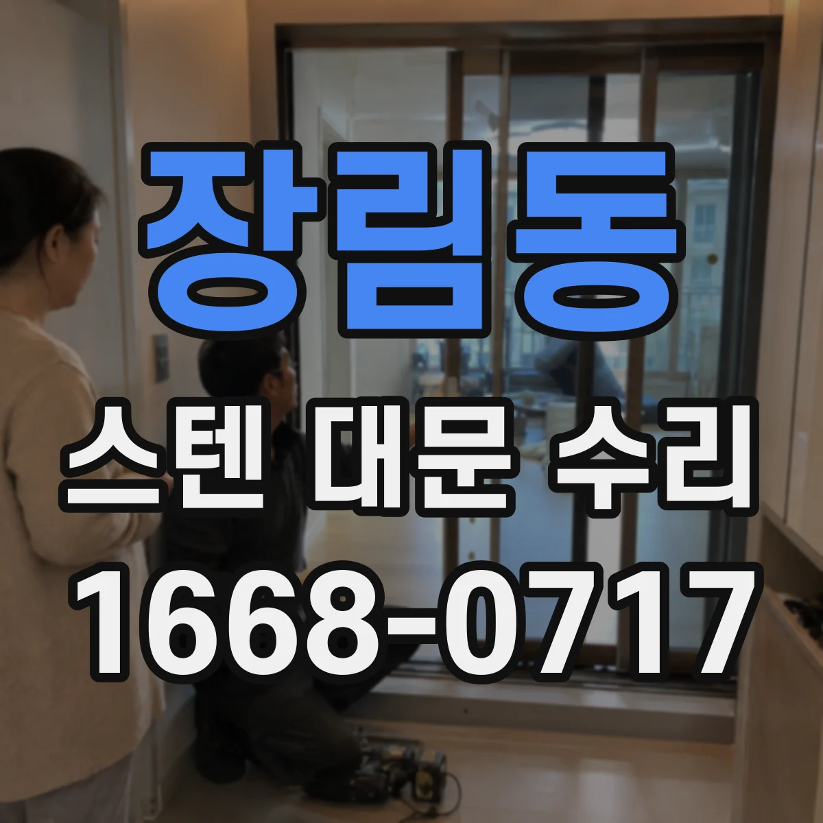 장림동 스텐 대문 수리