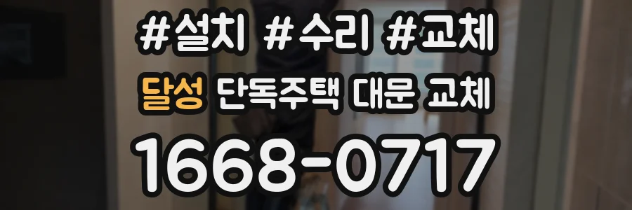 달성 단독주택 대문 교체