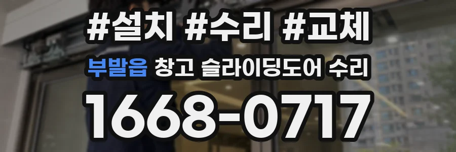 부발읍 창고 슬라이딩도어 수리