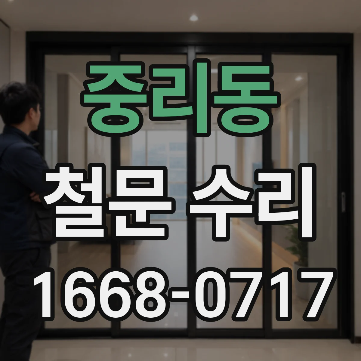중리동 철문 수리