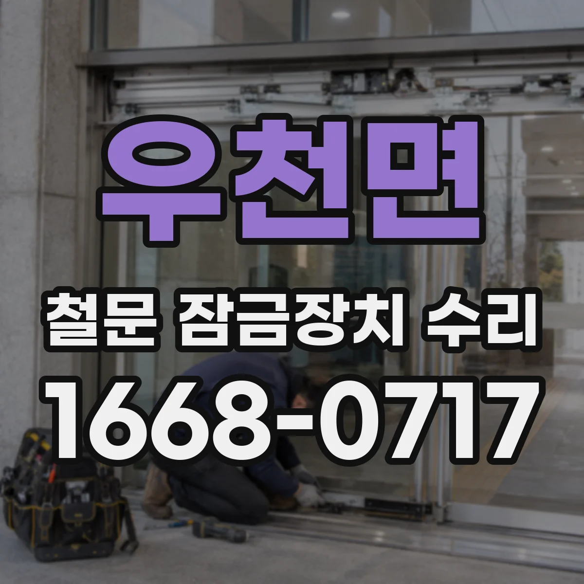 우천면 철문 잠금장치 수리