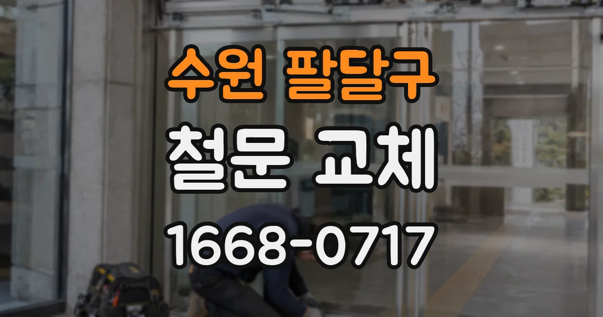 수원 팔달구 철문 교체