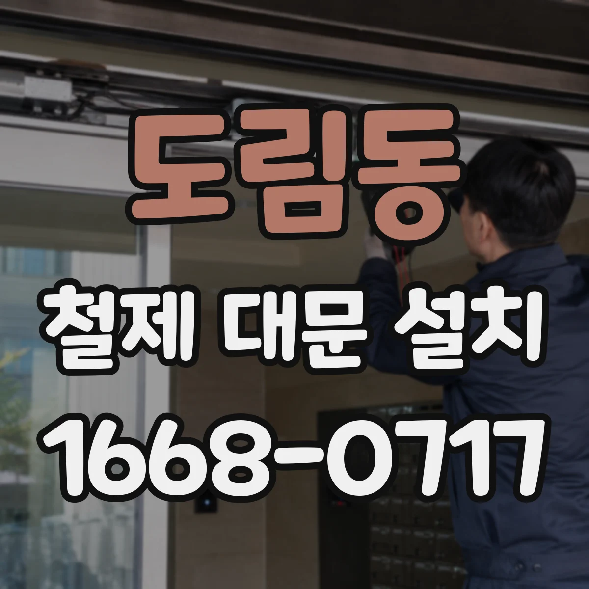 도림동 철제 대문 설치
