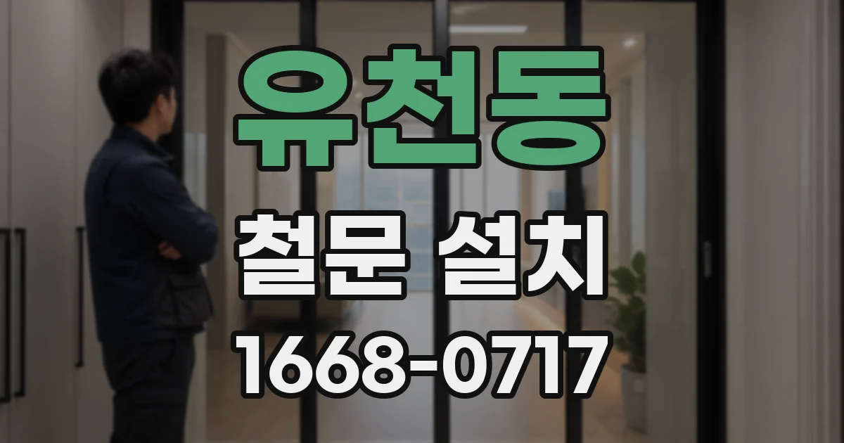 유천동 철문 설치