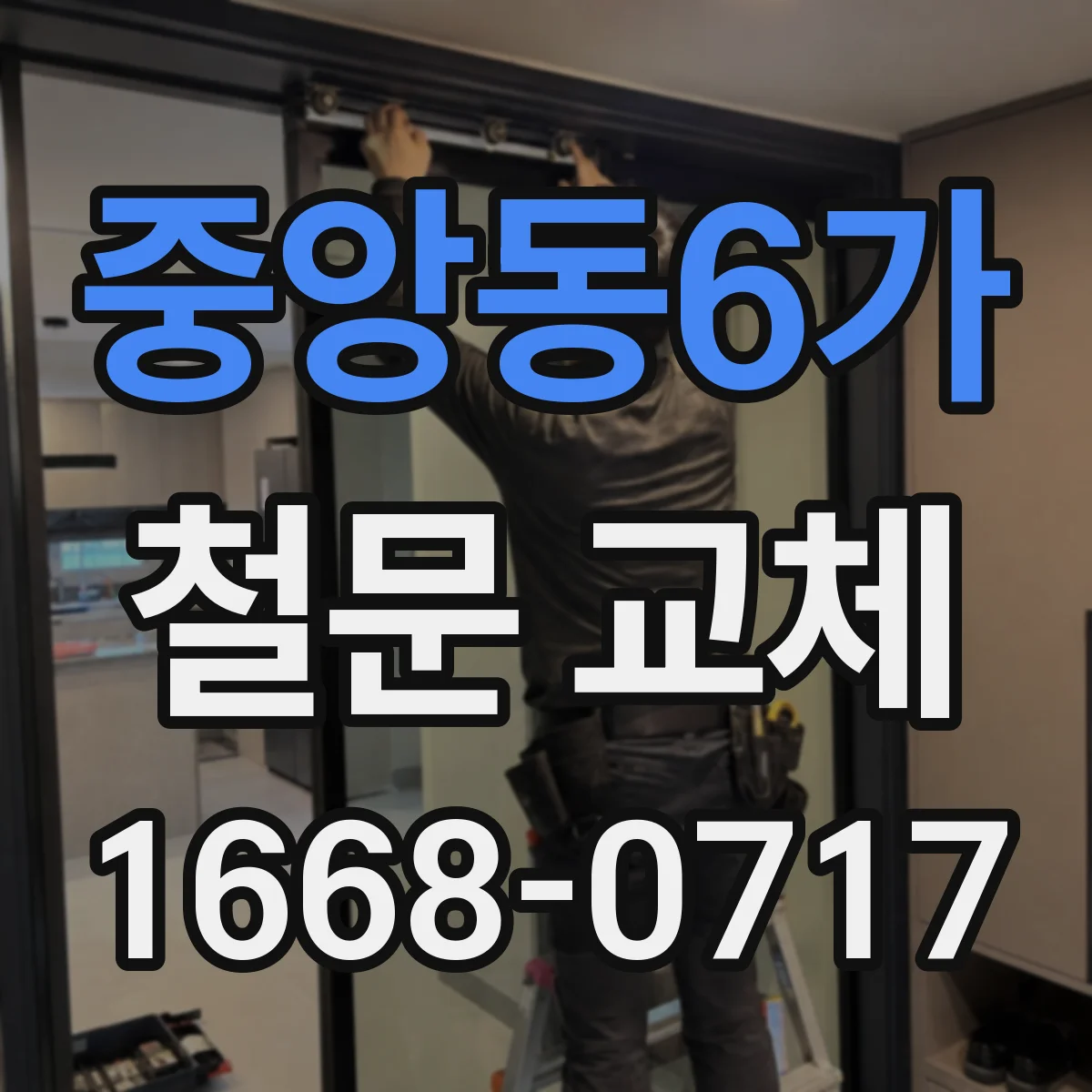 중앙동6가 철문 교체