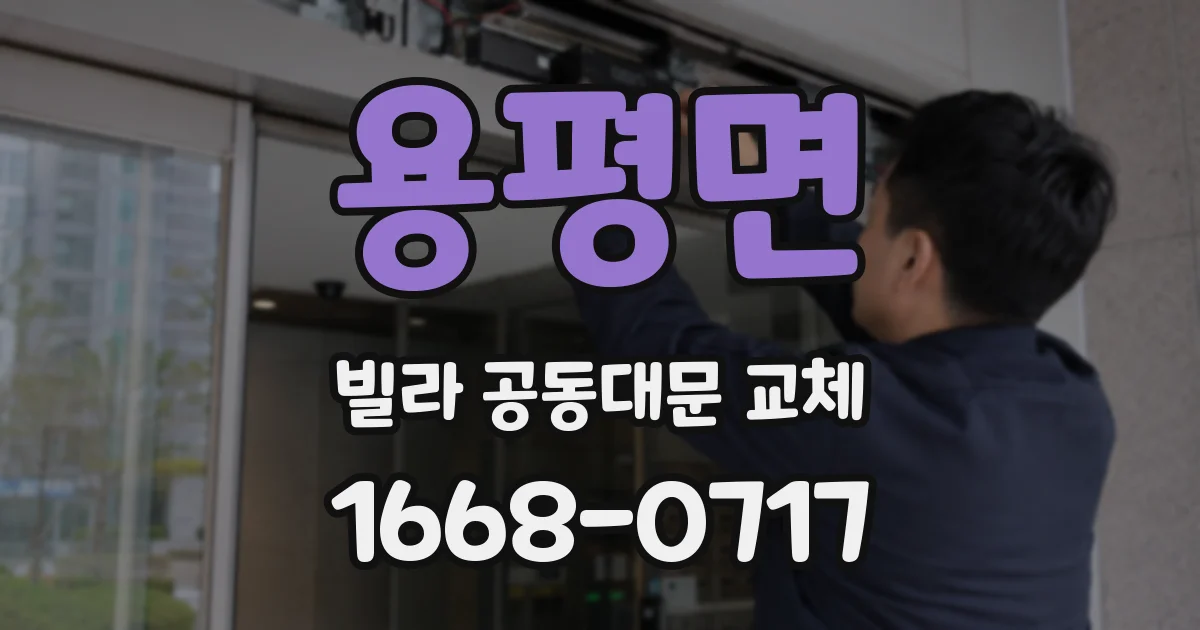 용평면 빌라 공동대문 교체