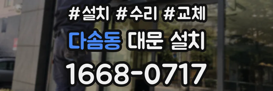 다솜동 대문 설치