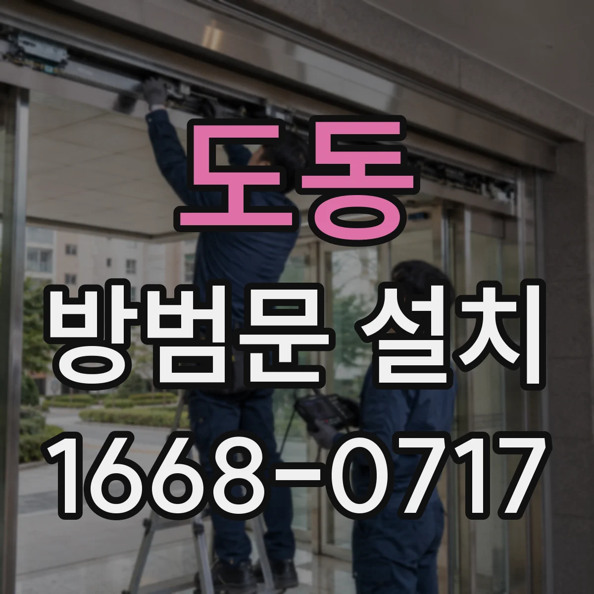 도동 방범문 설치