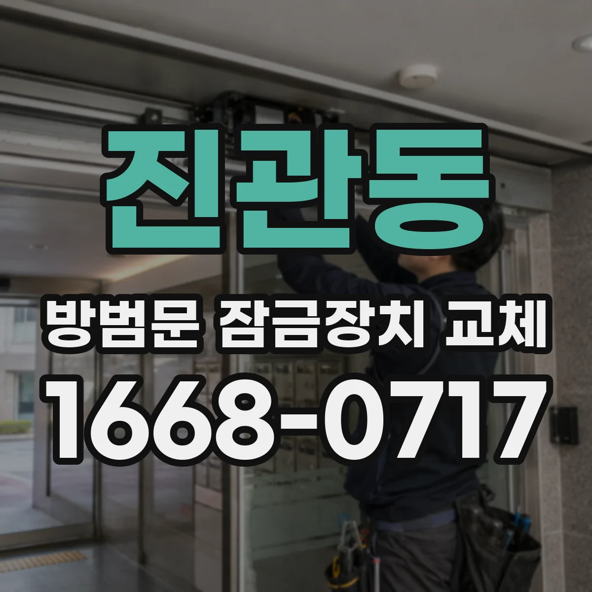 진관동 방범문 잠금장치 교체
