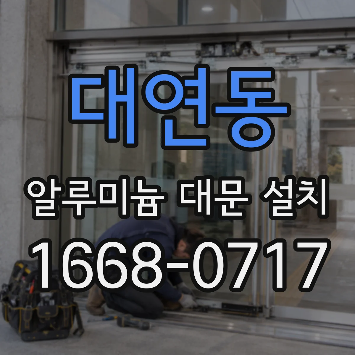 대연동 알루미늄 대문 설치