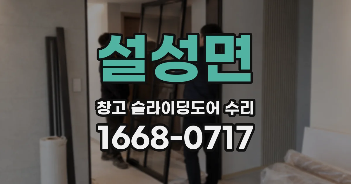 설성면 창고 슬라이딩도어 수리