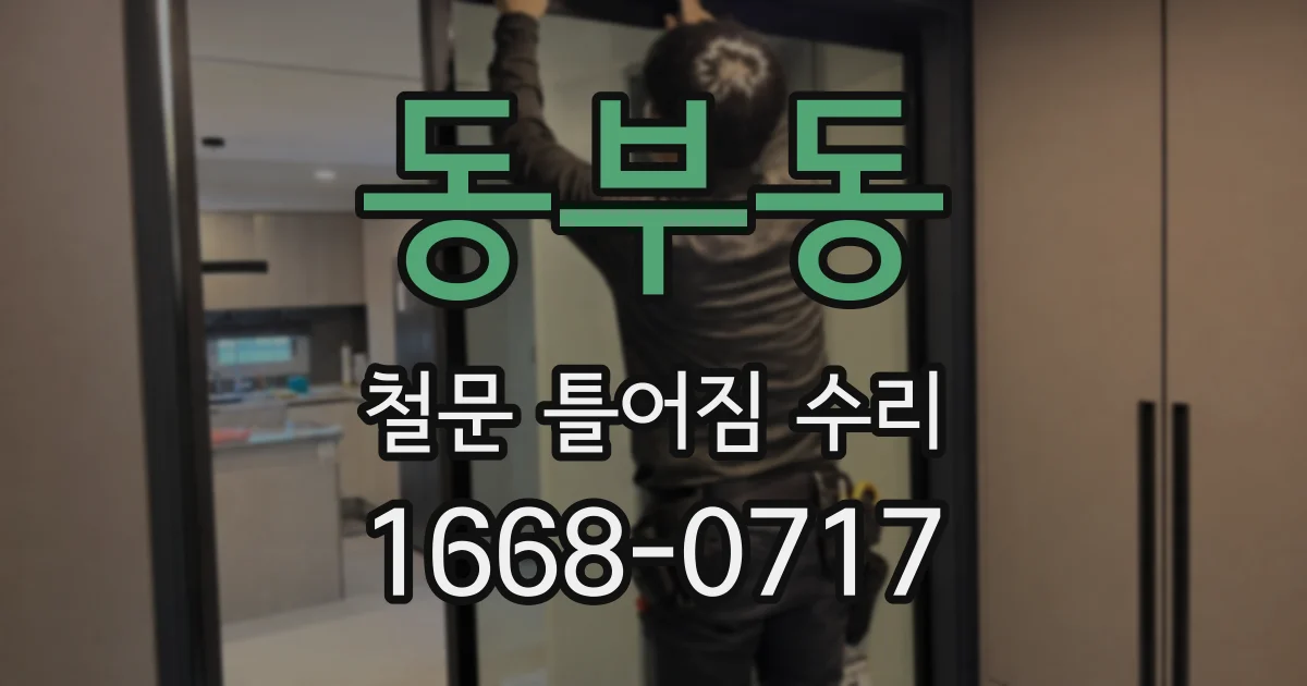 동부동 철문 틀어짐 수리