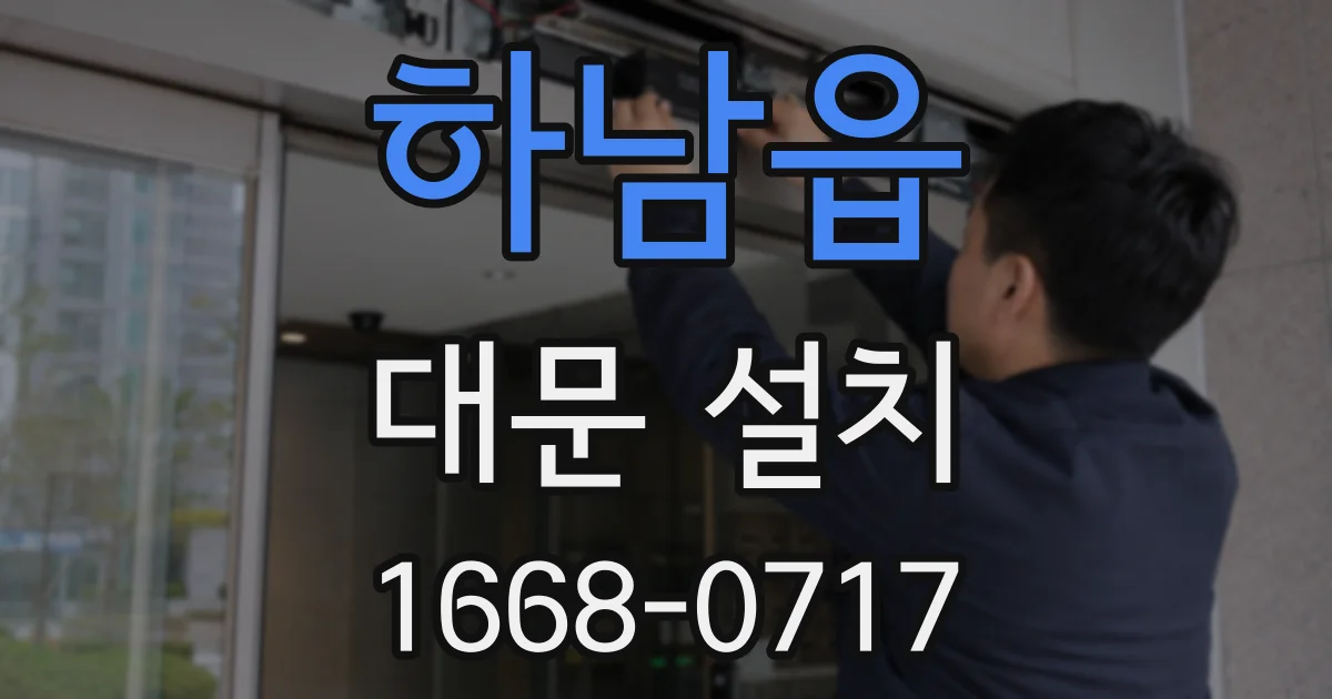하남읍 대문 설치