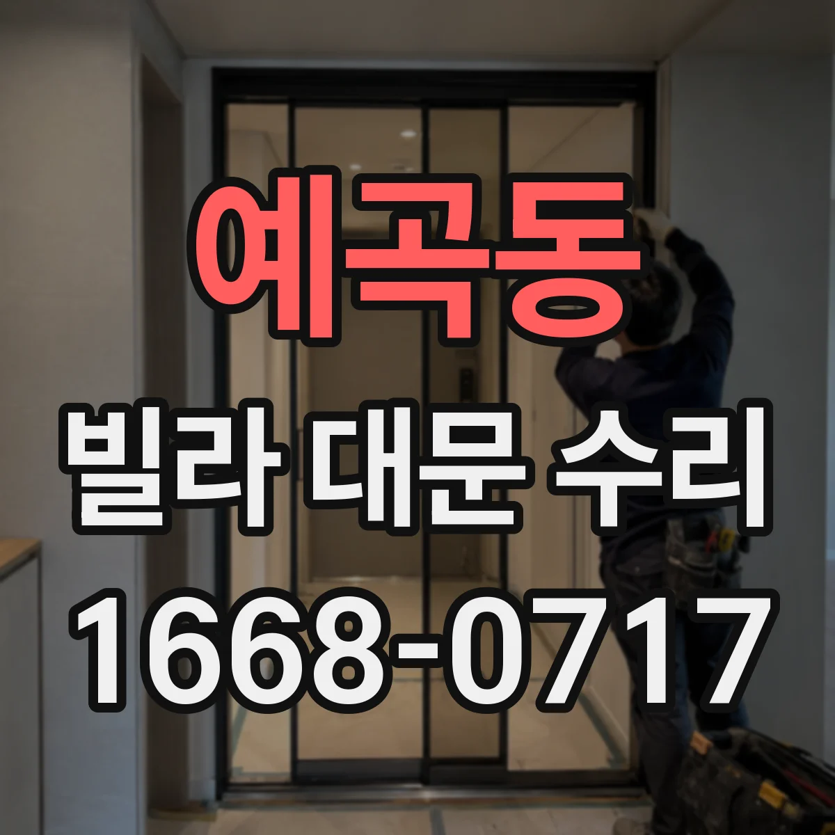 예곡동 빌라 대문 수리