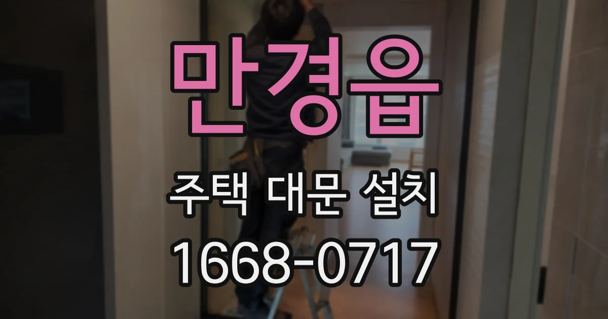 만경읍 주택 대문 설치