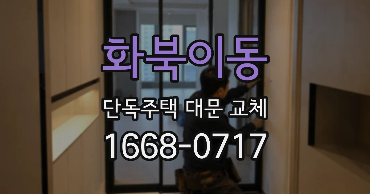 화북이동 단독주택 대문 교체