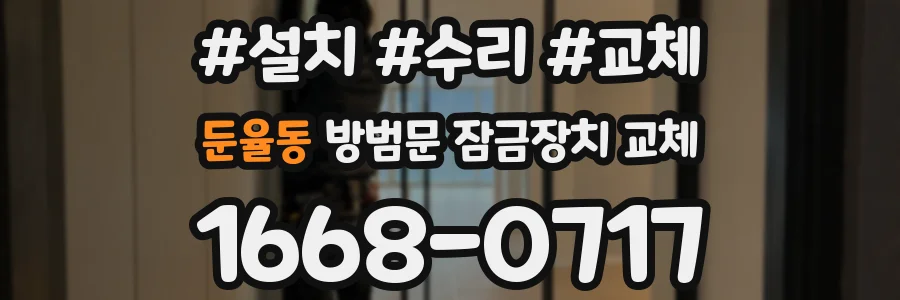 둔율동 방범문 잠금장치 교체