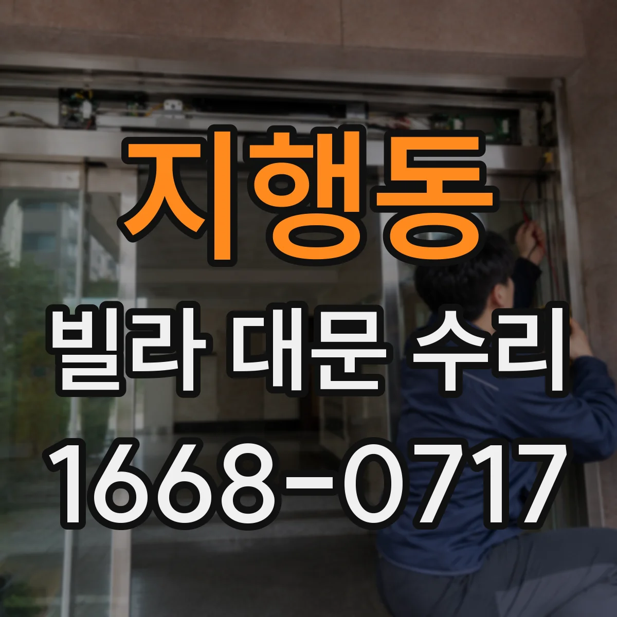 지행동 빌라 대문 수리