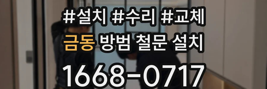 금동 방범 철문 설치