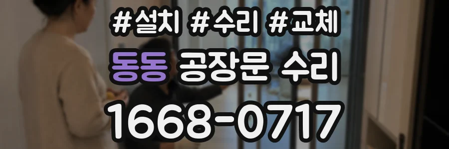 동동 공장문 수리