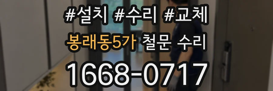 봉래동5가 철문 수리
