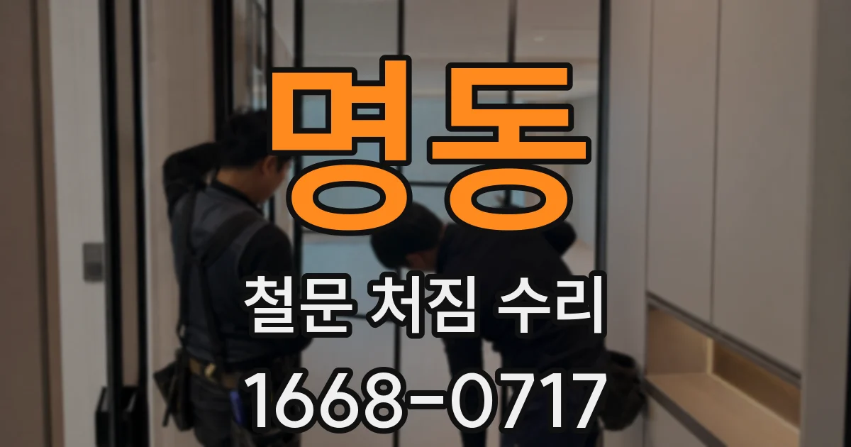 명동 철문 처짐 수리