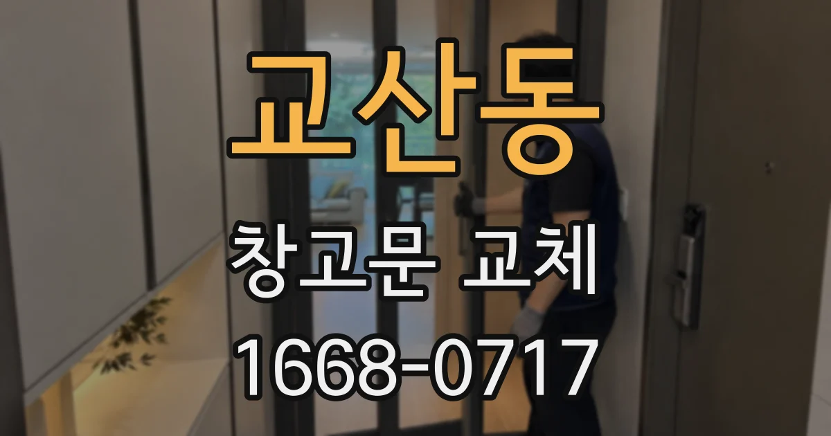 교산동 창고문 교체