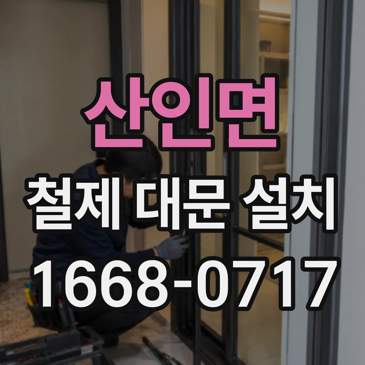 산인면 철제 대문 설치