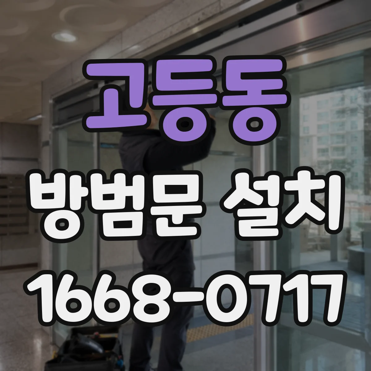 고등동 방범문 설치