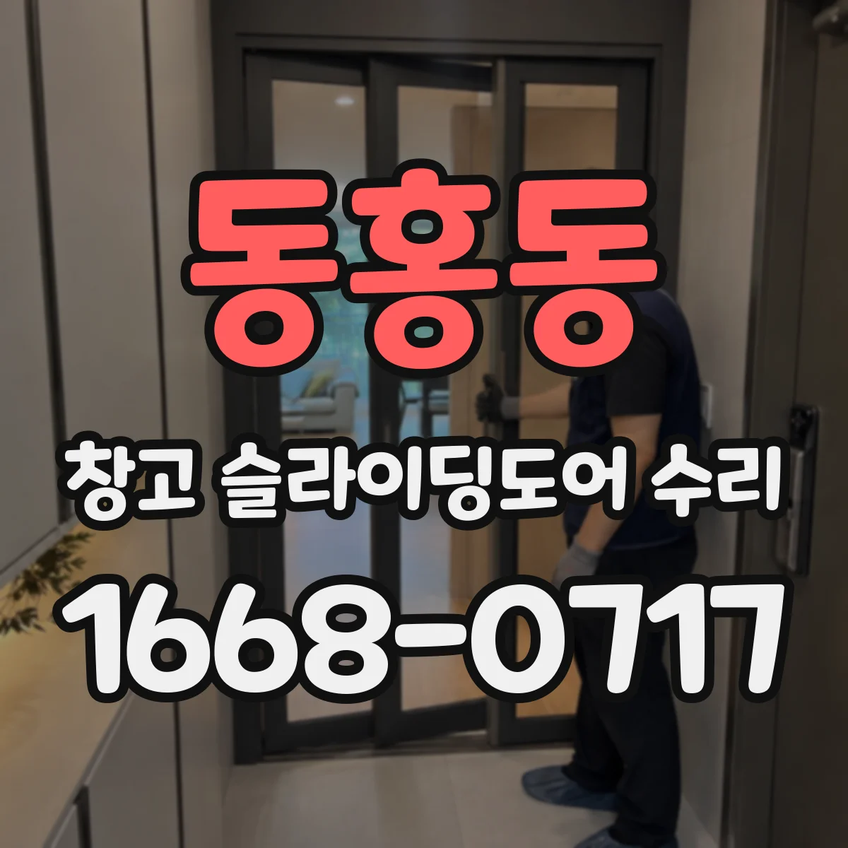 동홍동 창고 슬라이딩도어 수리