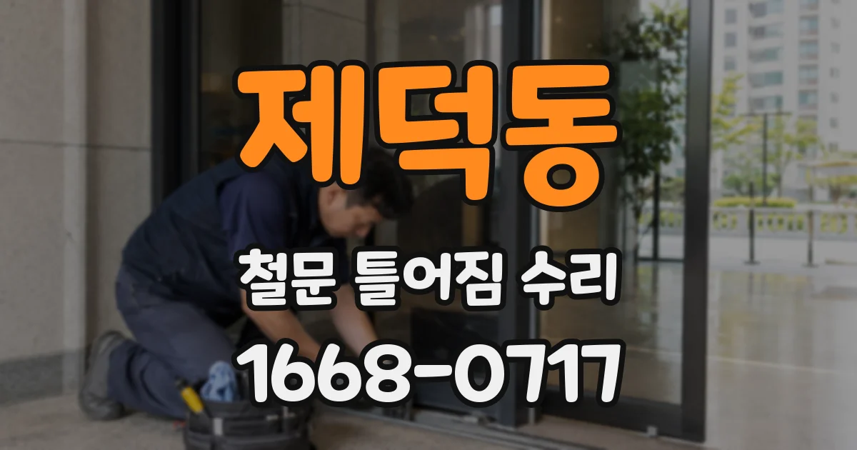 제덕동 철문 틀어짐 수리