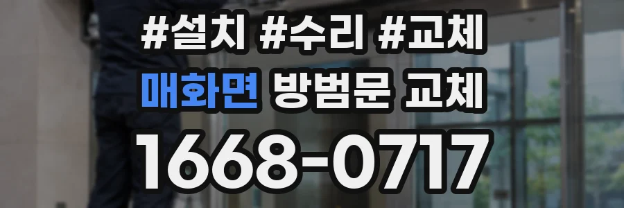 매화면 방범문 교체