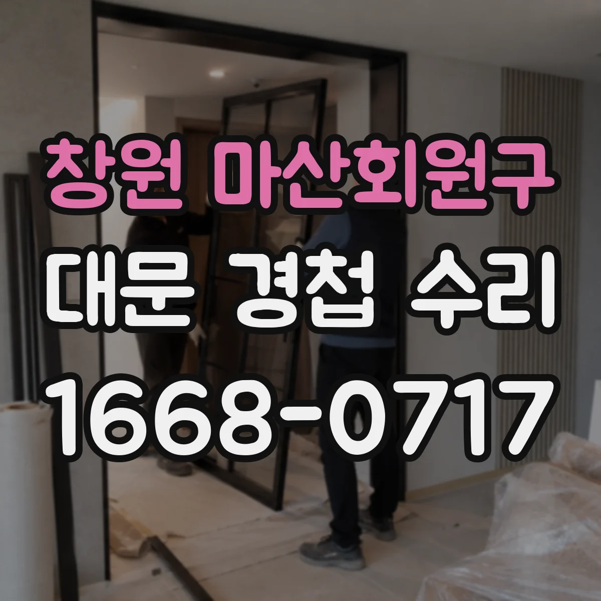 창원 마산회원구 대문 경첩 수리