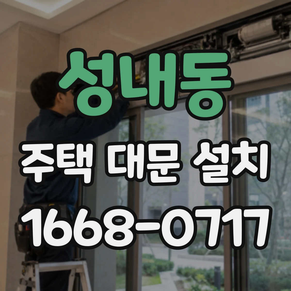 성내동 주택 대문 설치