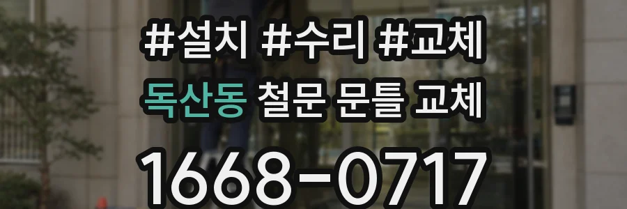 독산동 철문 문틀 교체