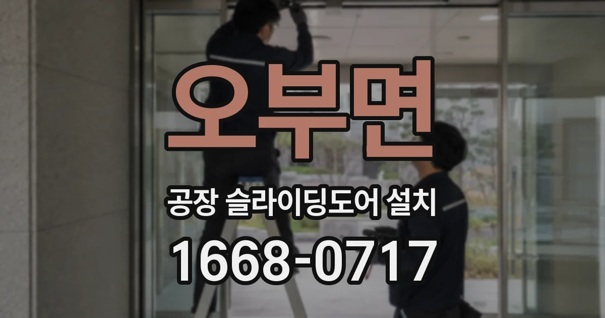 오부면 공장 슬라이딩도어 설치