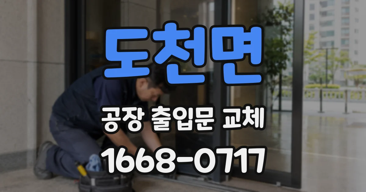 도천면 공장 출입문 교체