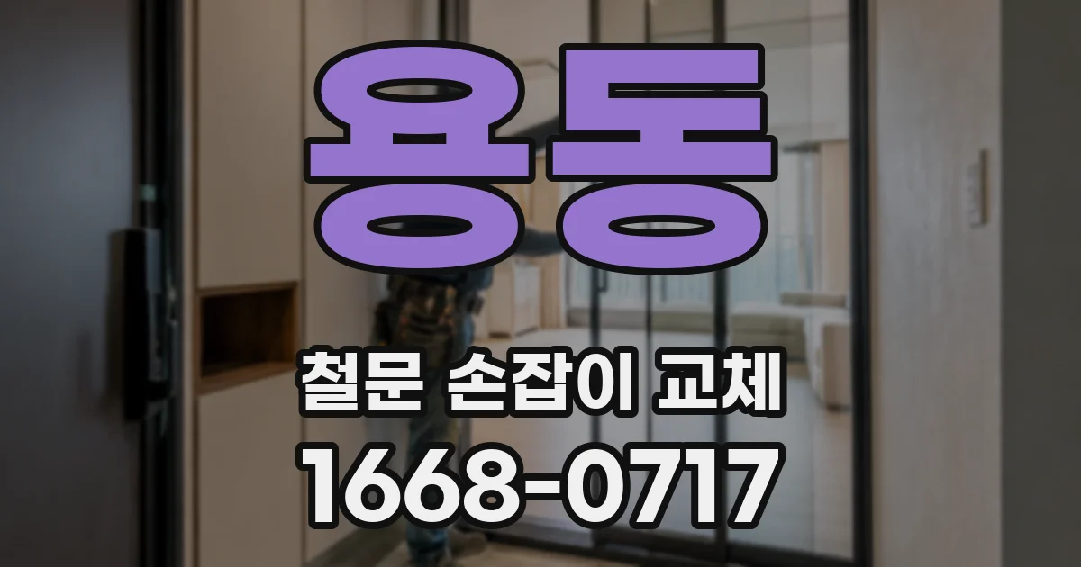 용동 철문 손잡이 교체