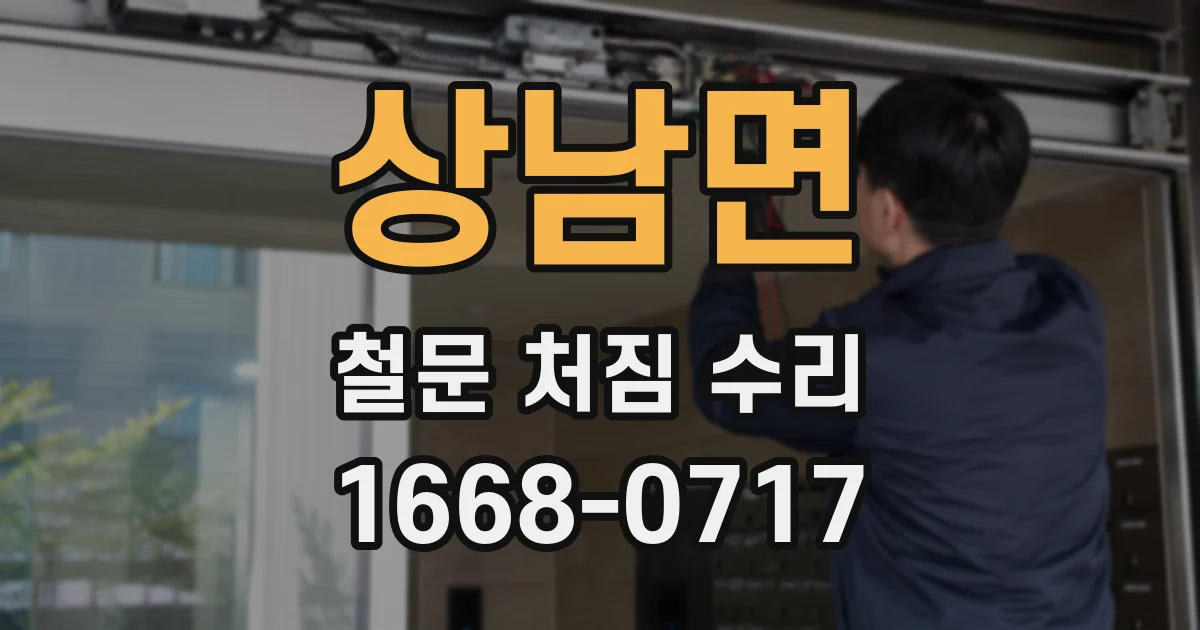 상남면 철문 처짐 수리