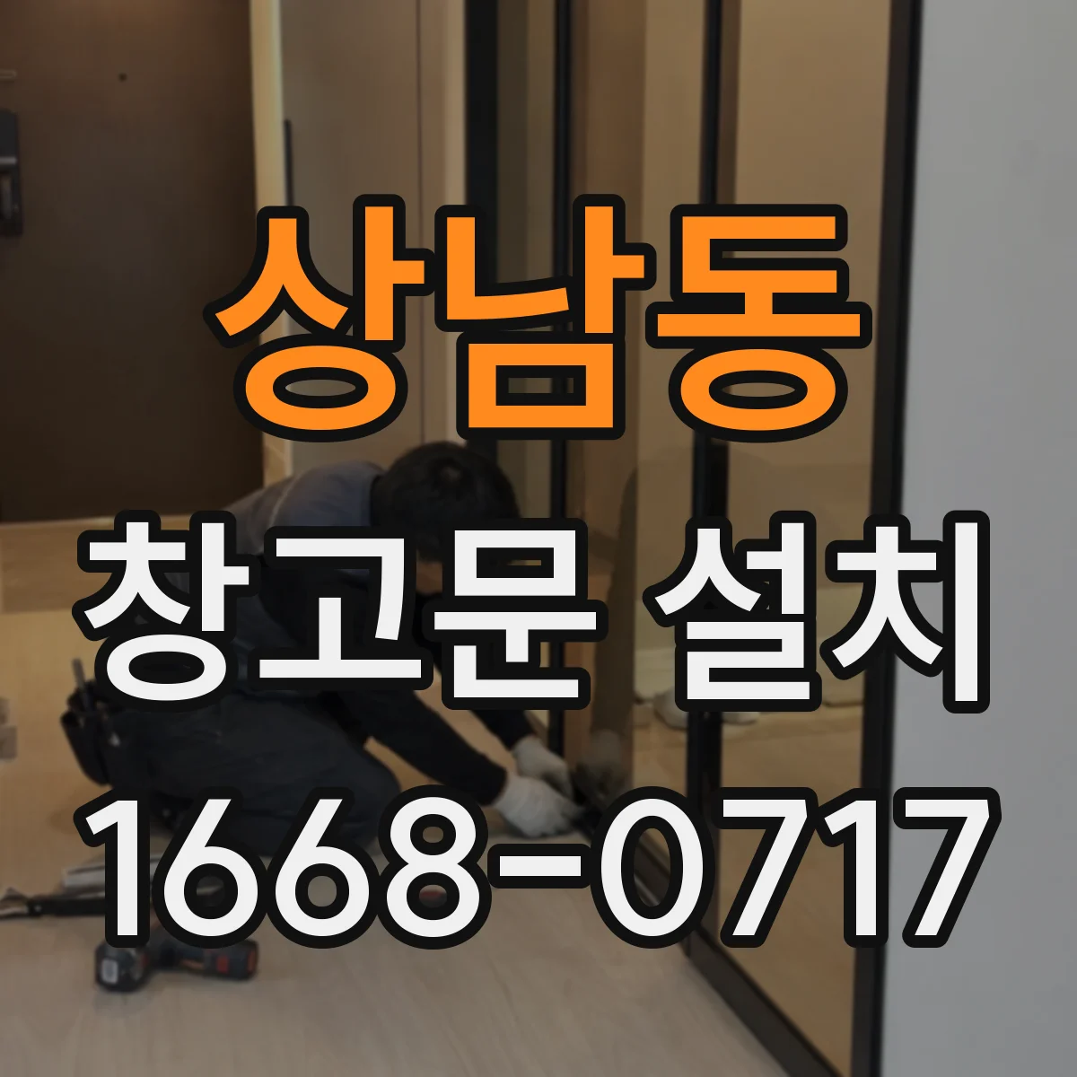 상남동 창고문 설치