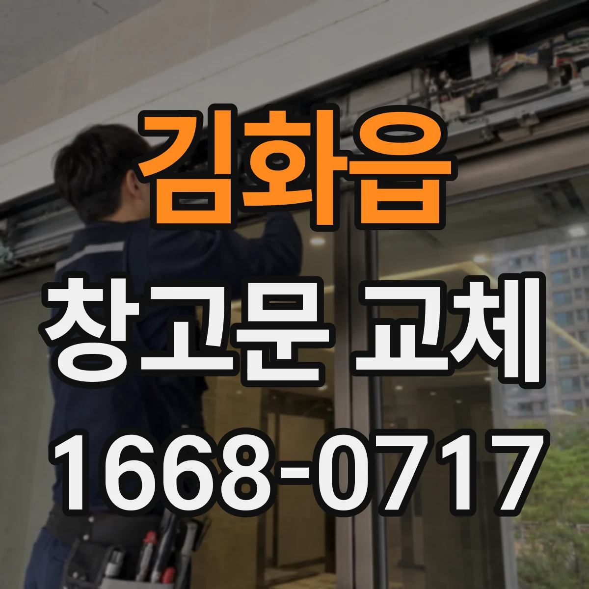 김화읍 창고문 교체