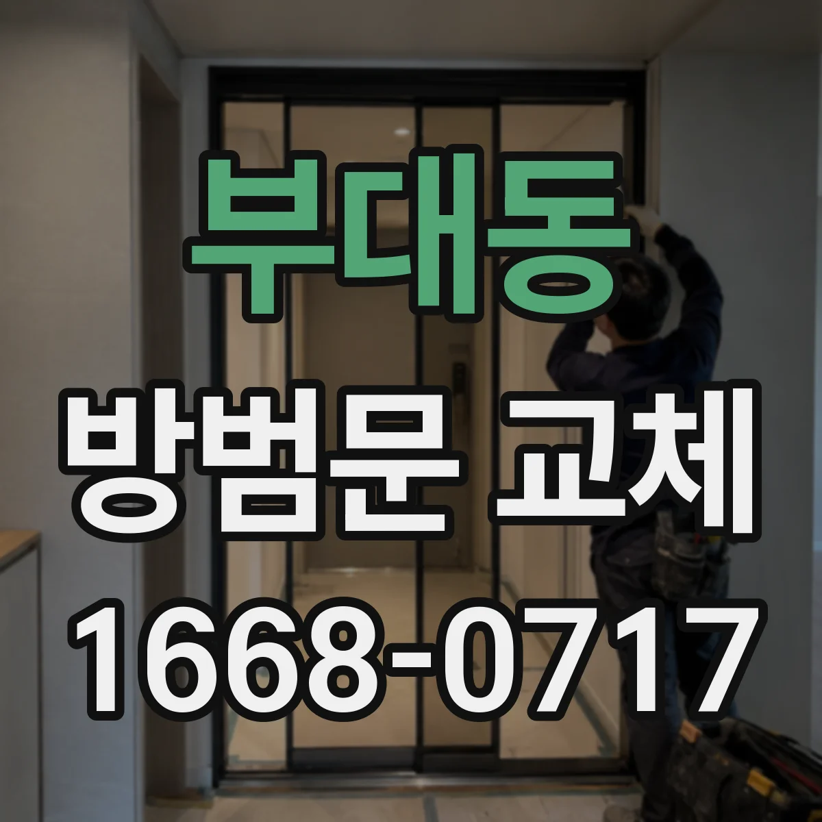 부대동 방범문 교체