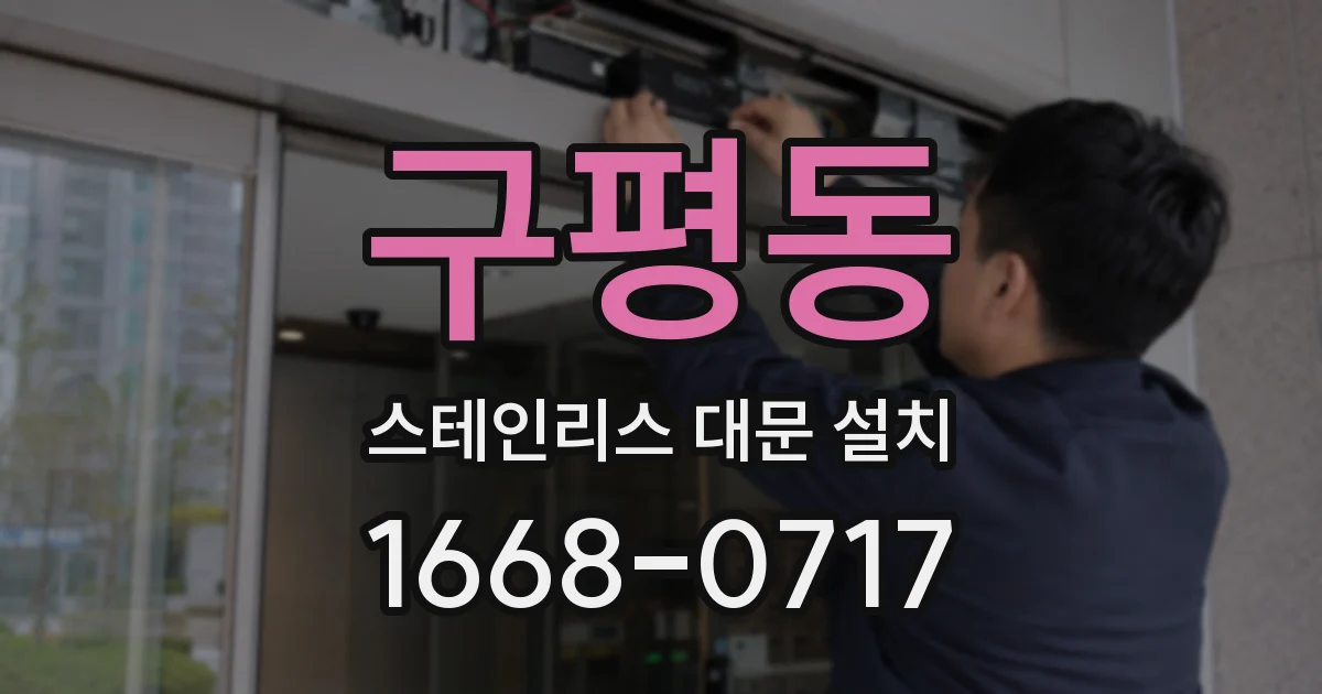 구평동 스테인리스 대문 설치